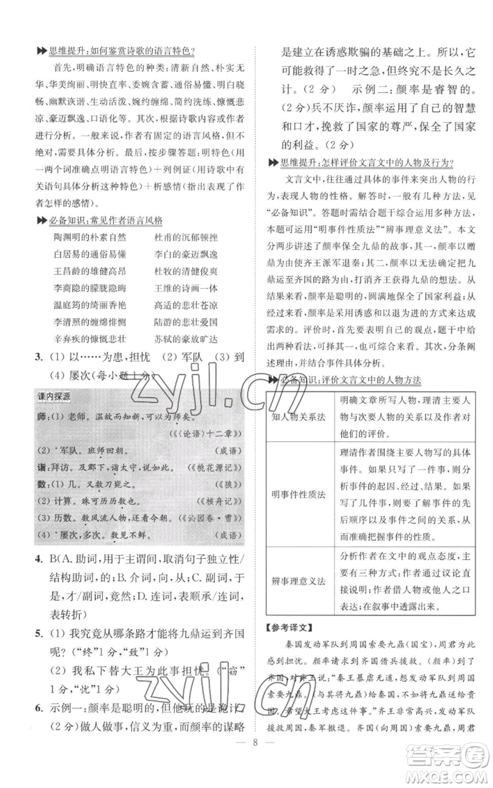 江蘇鳳凰科學技術出版社2022小題狂做九年級上冊語文人教版巔峰版參考答案
