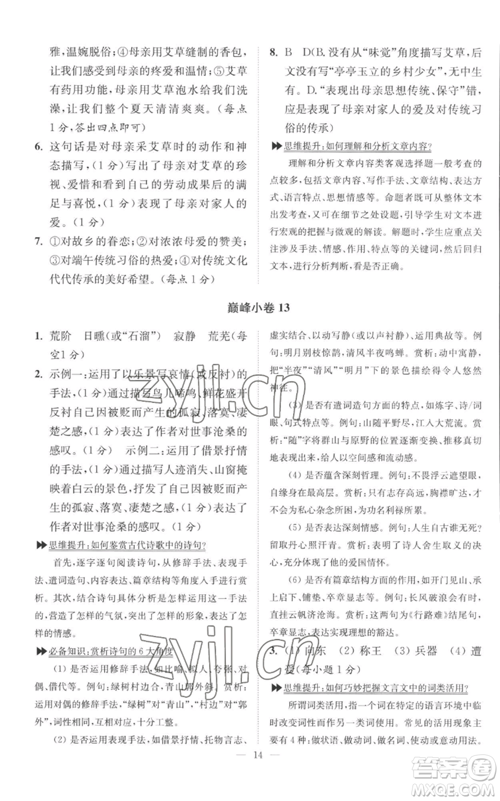 江蘇鳳凰科學技術出版社2022小題狂做九年級上冊語文人教版巔峰版參考答案