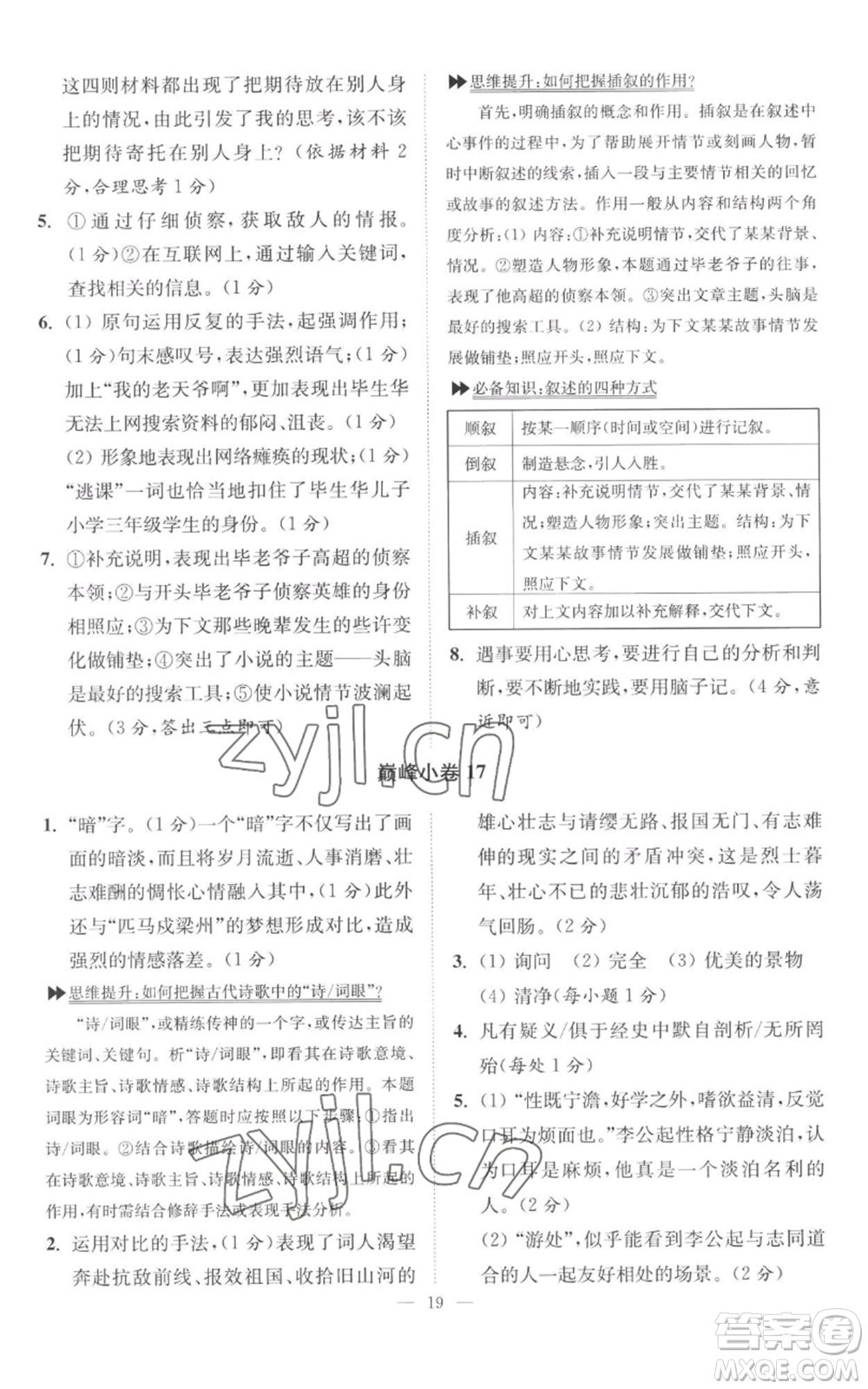 江蘇鳳凰科學技術出版社2022小題狂做九年級上冊語文人教版巔峰版參考答案