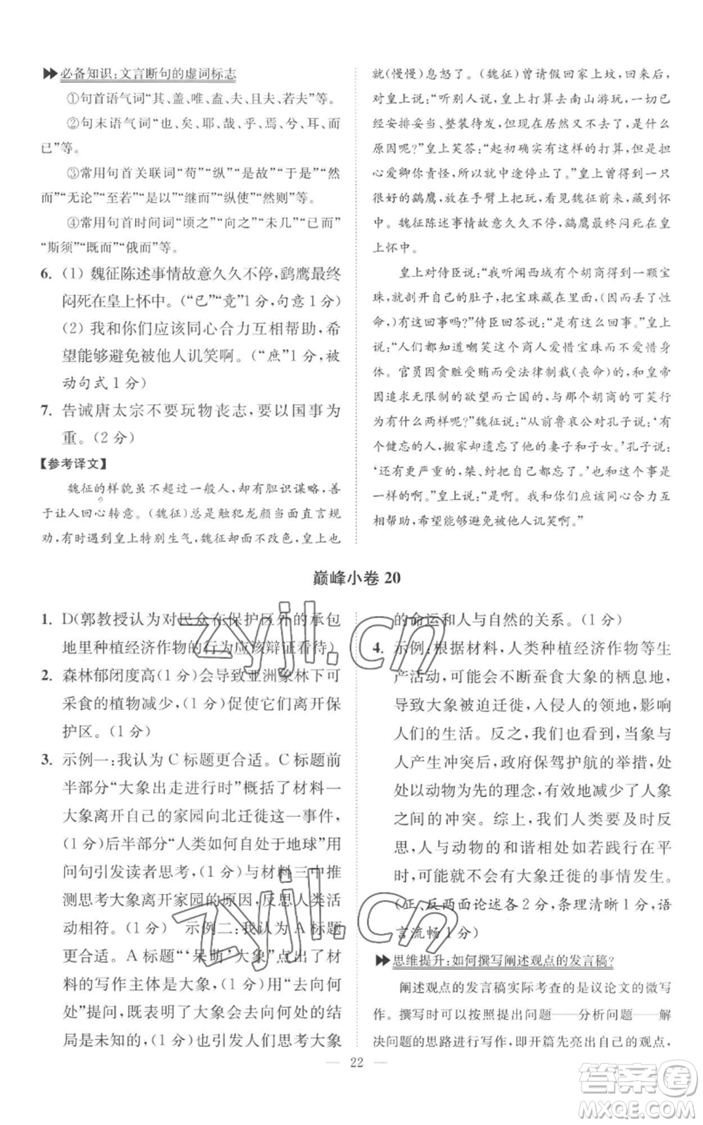 江蘇鳳凰科學技術出版社2022小題狂做九年級上冊語文人教版巔峰版參考答案