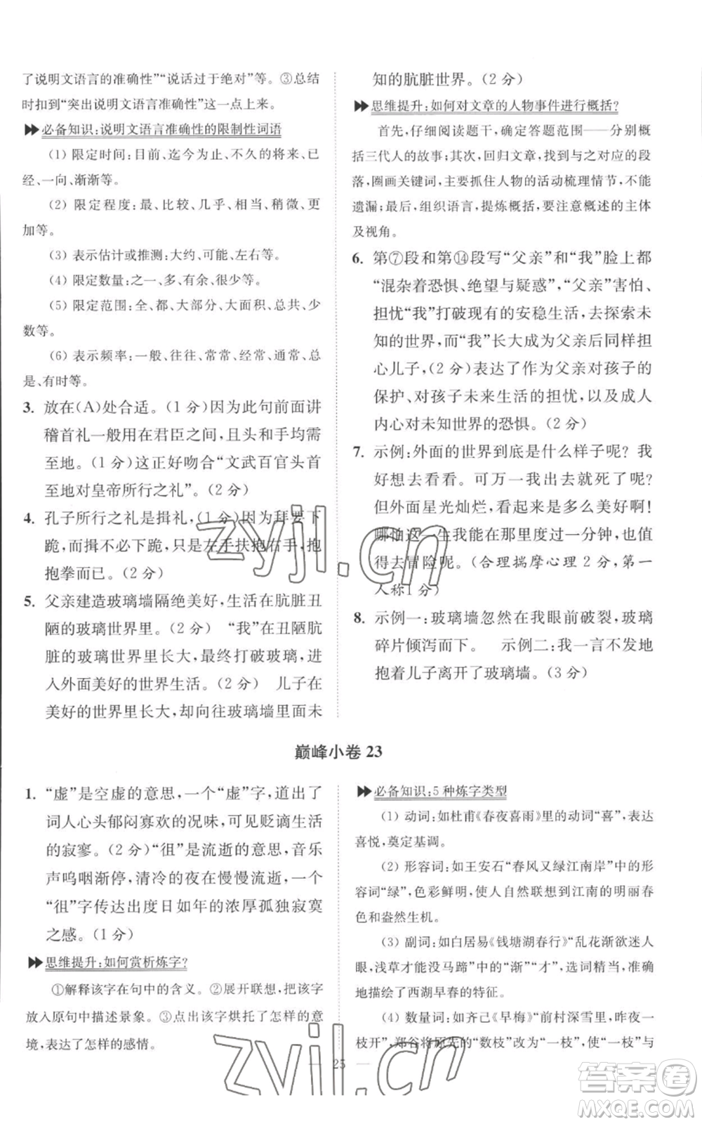 江蘇鳳凰科學技術出版社2022小題狂做九年級上冊語文人教版巔峰版參考答案