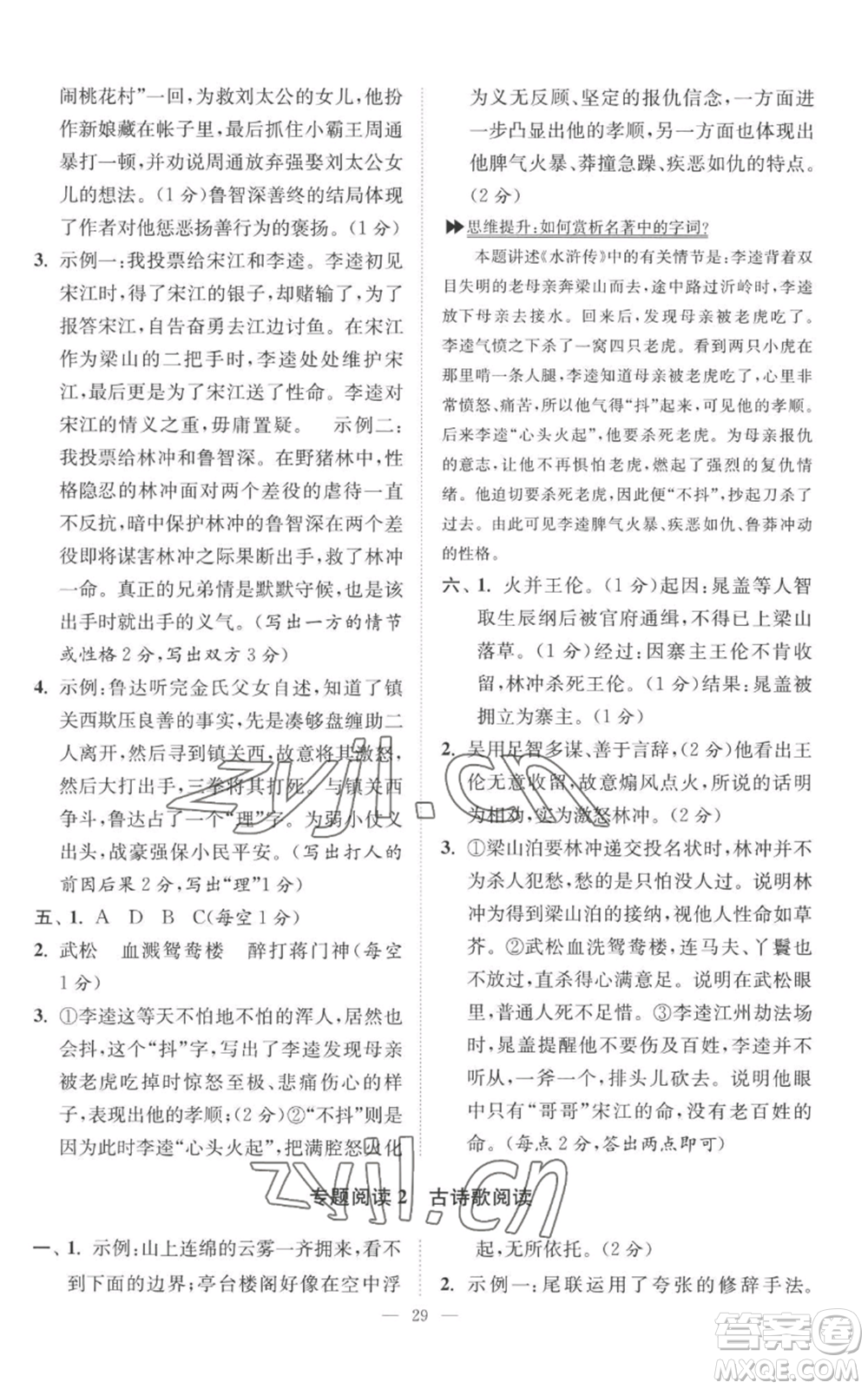 江蘇鳳凰科學技術出版社2022小題狂做九年級上冊語文人教版巔峰版參考答案
