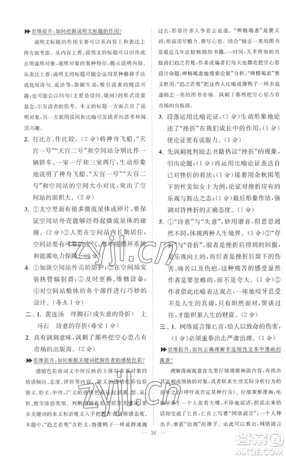 江蘇鳳凰科學技術出版社2022小題狂做九年級上冊語文人教版巔峰版參考答案
