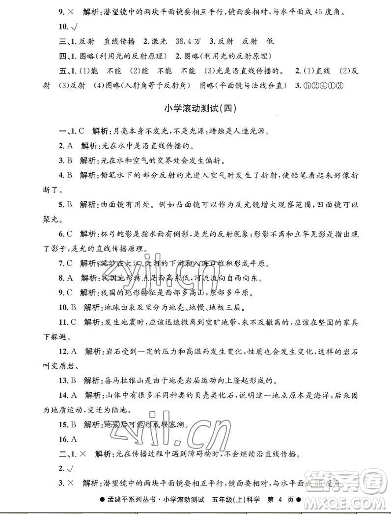 浙江工商大學(xué)出版社2022孟建平小學(xué)滾動(dòng)測(cè)試科學(xué)五年級(jí)上教科版答案