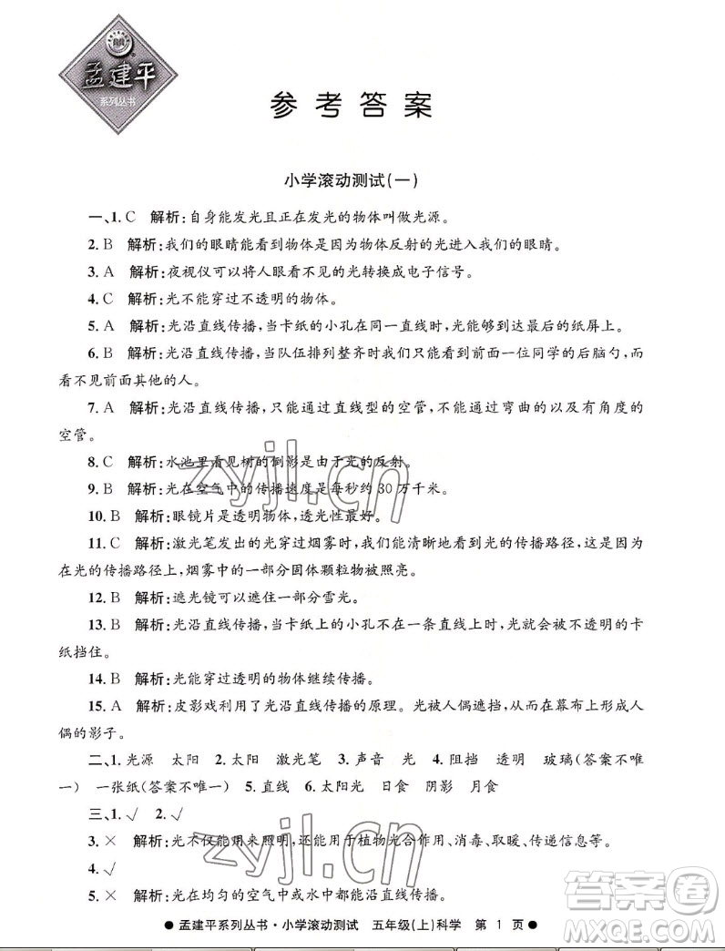 浙江工商大學(xué)出版社2022孟建平小學(xué)滾動(dòng)測(cè)試科學(xué)五年級(jí)上教科版答案