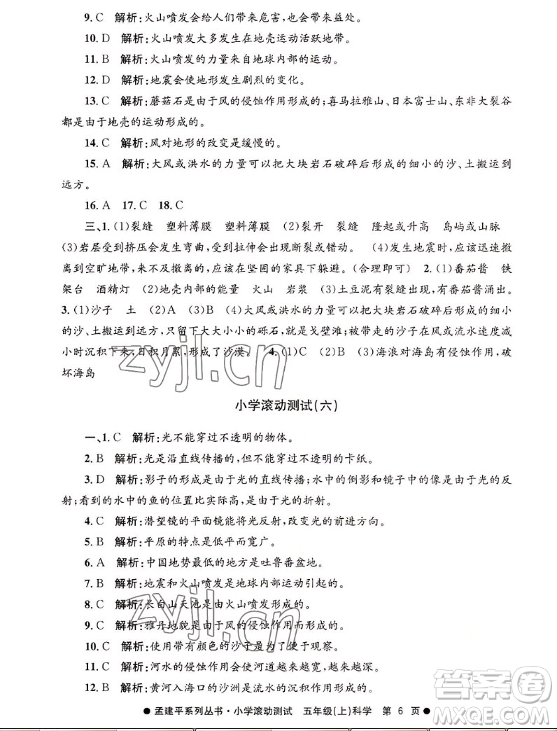 浙江工商大學(xué)出版社2022孟建平小學(xué)滾動(dòng)測(cè)試科學(xué)五年級(jí)上教科版答案