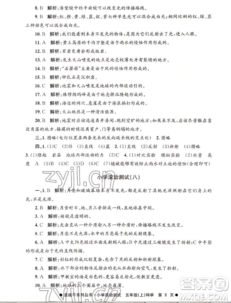 浙江工商大學(xué)出版社2022孟建平小學(xué)滾動(dòng)測(cè)試科學(xué)五年級(jí)上教科版答案