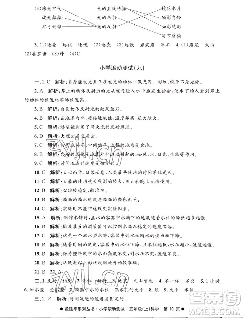 浙江工商大學(xué)出版社2022孟建平小學(xué)滾動(dòng)測(cè)試科學(xué)五年級(jí)上教科版答案