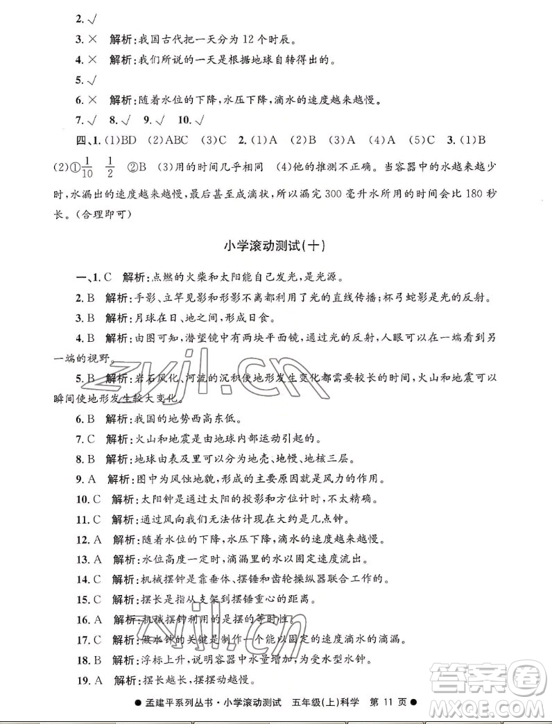 浙江工商大學(xué)出版社2022孟建平小學(xué)滾動(dòng)測(cè)試科學(xué)五年級(jí)上教科版答案