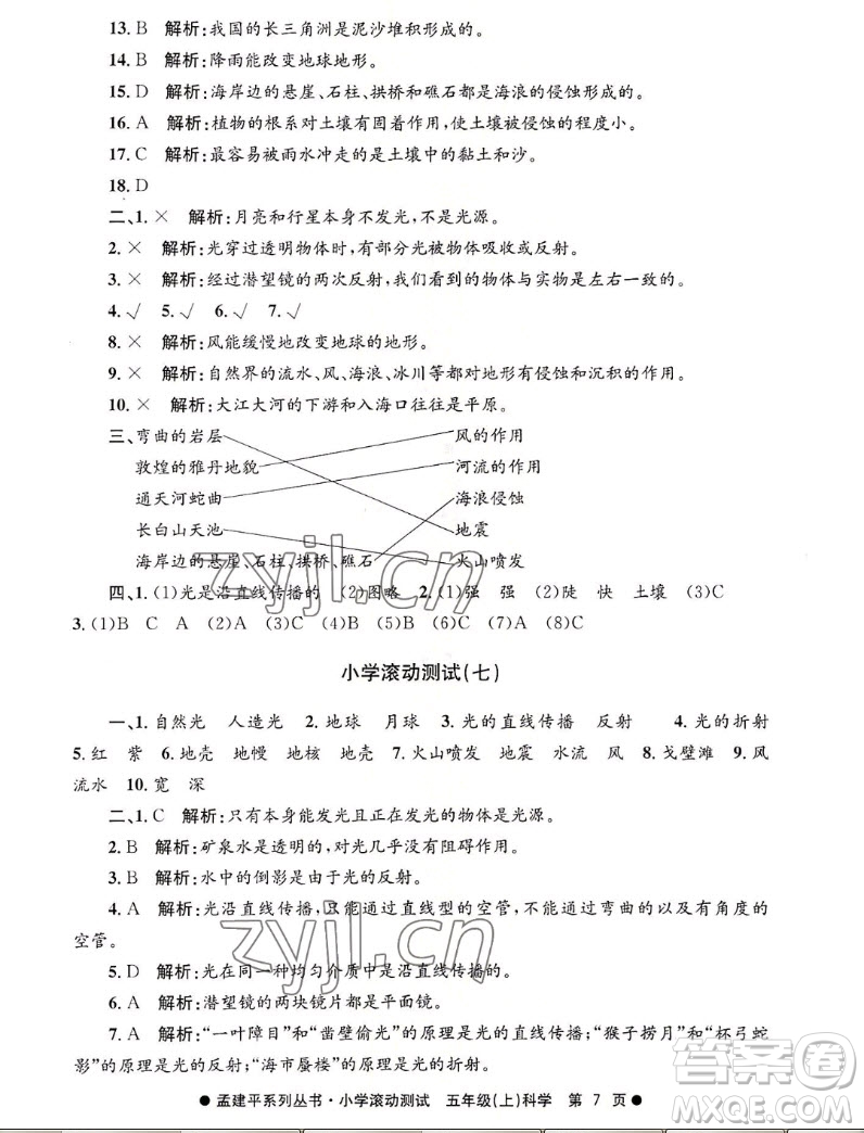 浙江工商大學(xué)出版社2022孟建平小學(xué)滾動(dòng)測(cè)試科學(xué)五年級(jí)上教科版答案