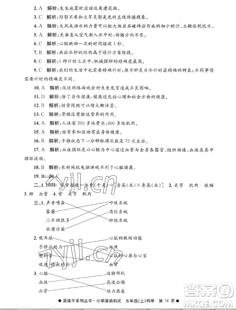 浙江工商大學(xué)出版社2022孟建平小學(xué)滾動(dòng)測(cè)試科學(xué)五年級(jí)上教科版答案