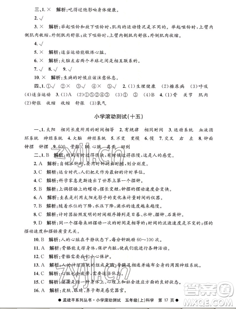 浙江工商大學(xué)出版社2022孟建平小學(xué)滾動(dòng)測(cè)試科學(xué)五年級(jí)上教科版答案