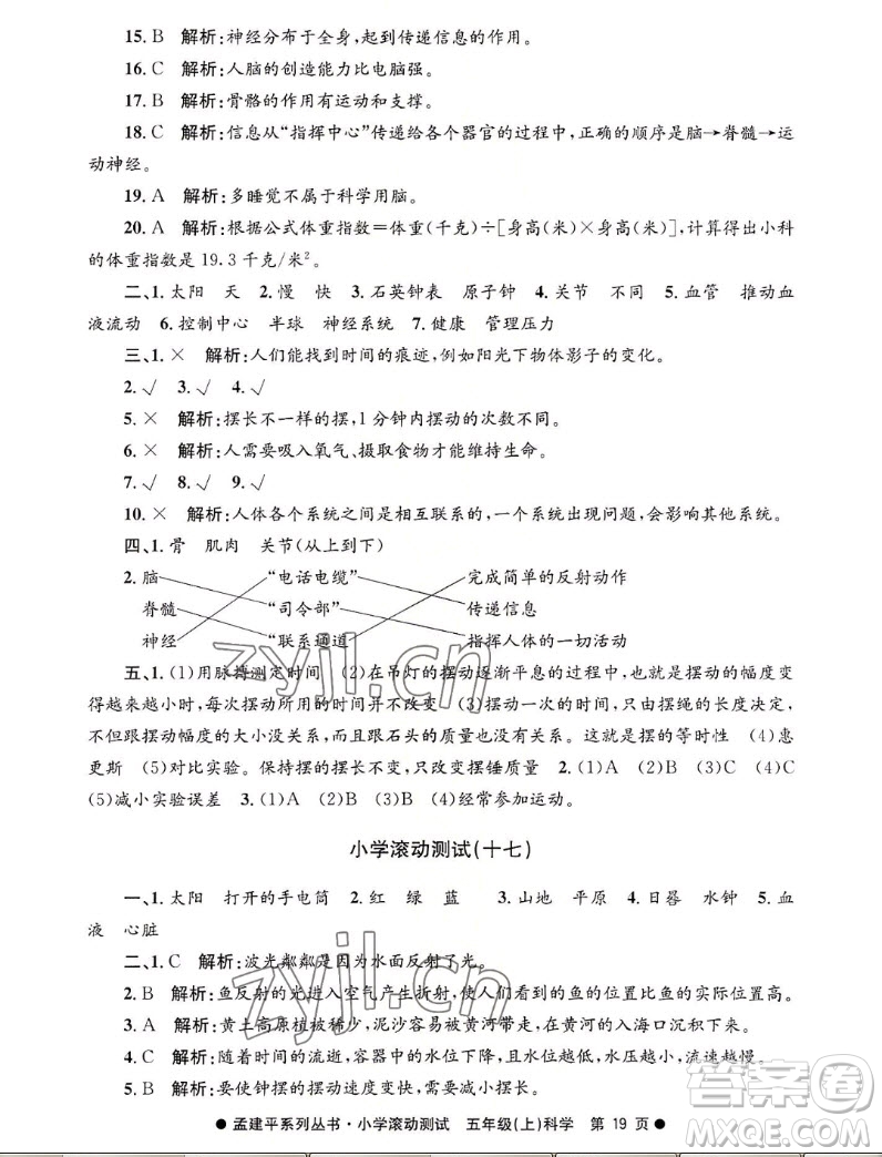 浙江工商大學(xué)出版社2022孟建平小學(xué)滾動(dòng)測(cè)試科學(xué)五年級(jí)上教科版答案