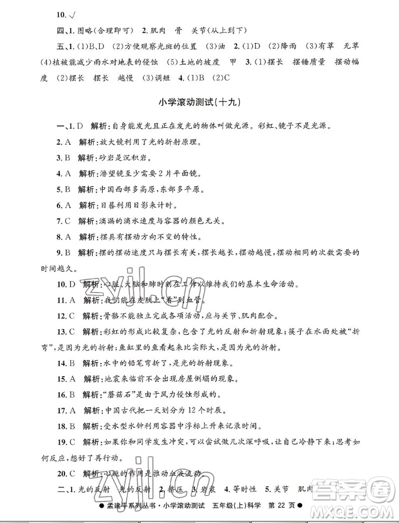 浙江工商大學(xué)出版社2022孟建平小學(xué)滾動(dòng)測(cè)試科學(xué)五年級(jí)上教科版答案