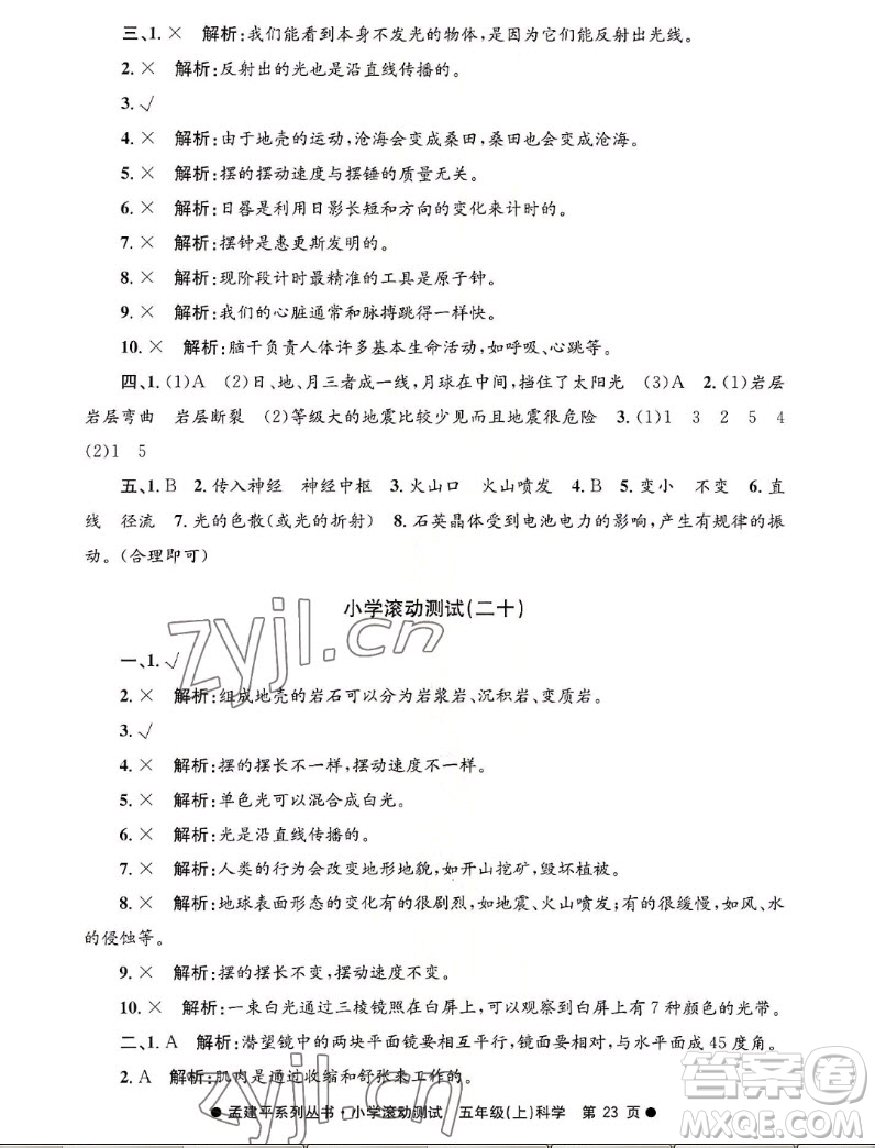 浙江工商大學(xué)出版社2022孟建平小學(xué)滾動(dòng)測(cè)試科學(xué)五年級(jí)上教科版答案