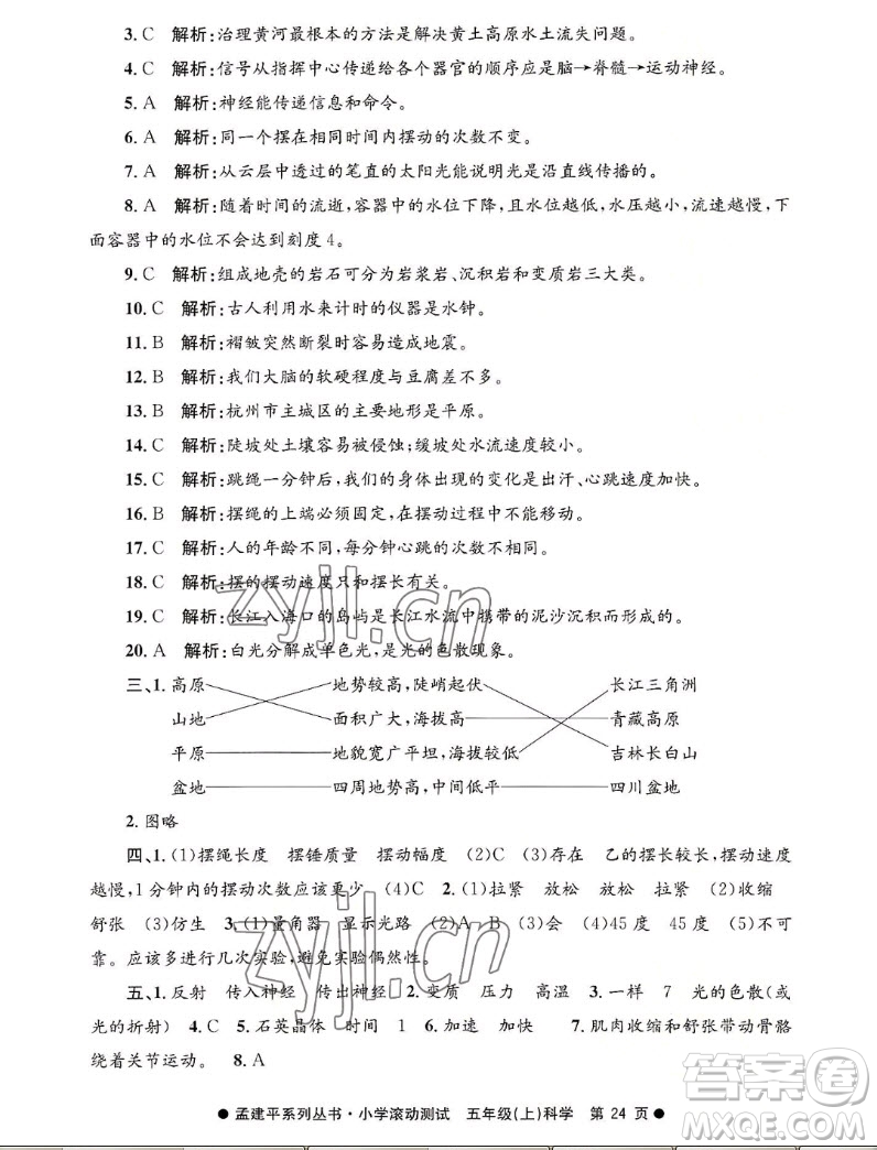 浙江工商大學(xué)出版社2022孟建平小學(xué)滾動(dòng)測(cè)試科學(xué)五年級(jí)上教科版答案