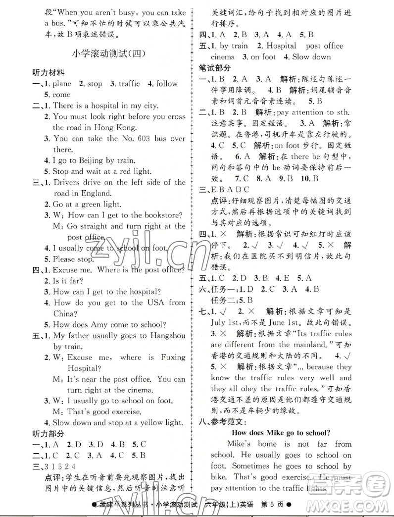浙江工商大學出版社2022孟建平小學滾動測試英語六年級上人教版答案