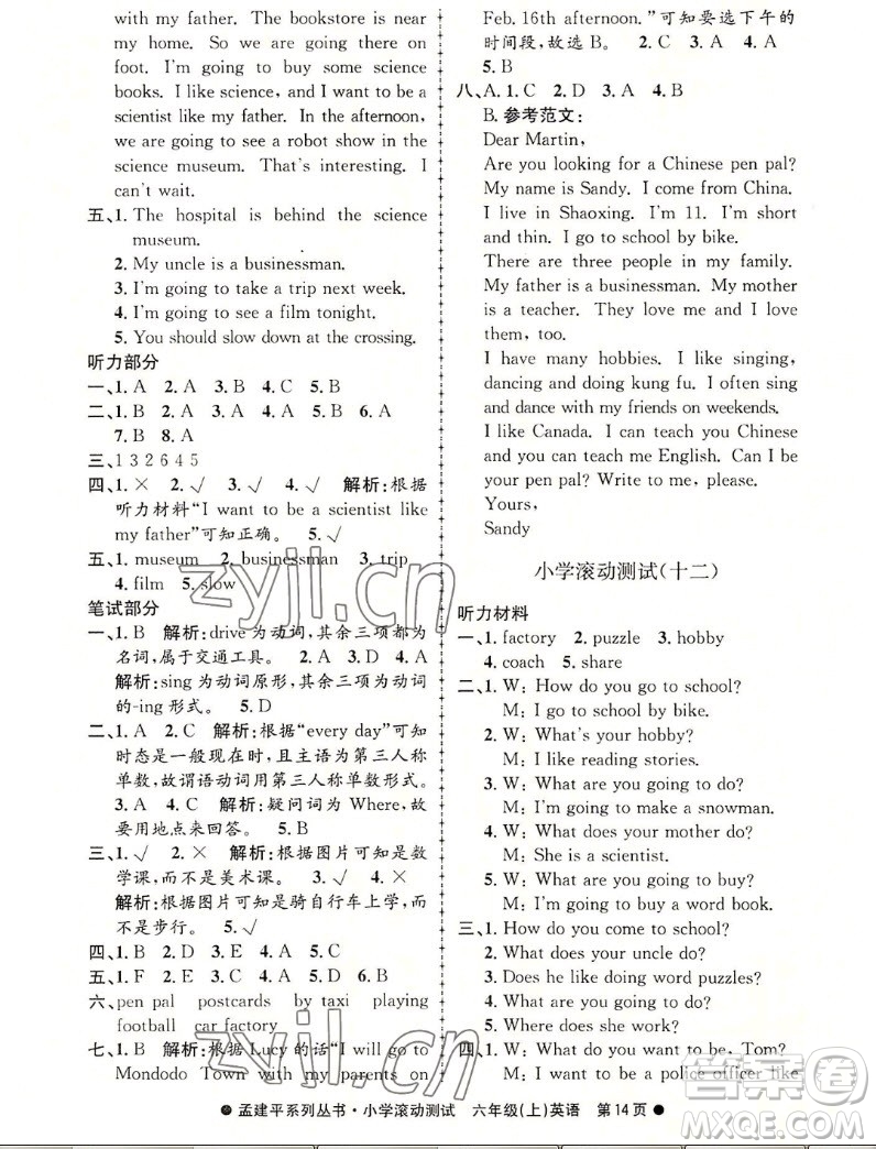 浙江工商大學出版社2022孟建平小學滾動測試英語六年級上人教版答案