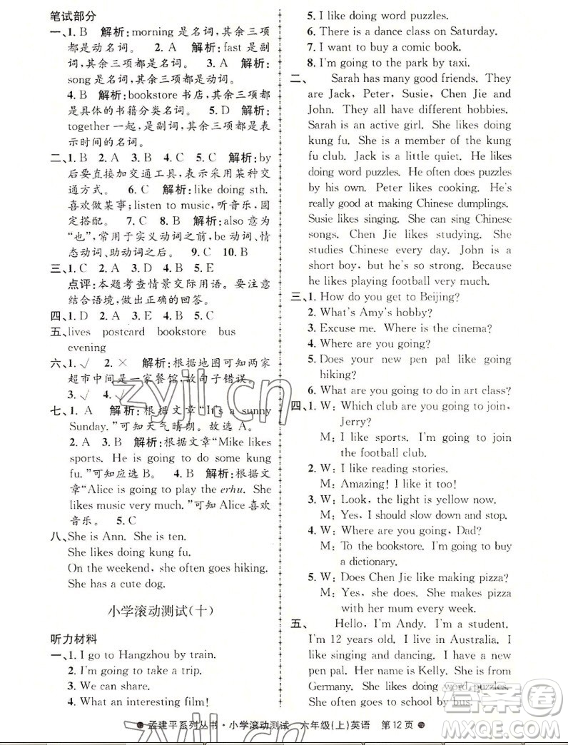 浙江工商大學出版社2022孟建平小學滾動測試英語六年級上人教版答案