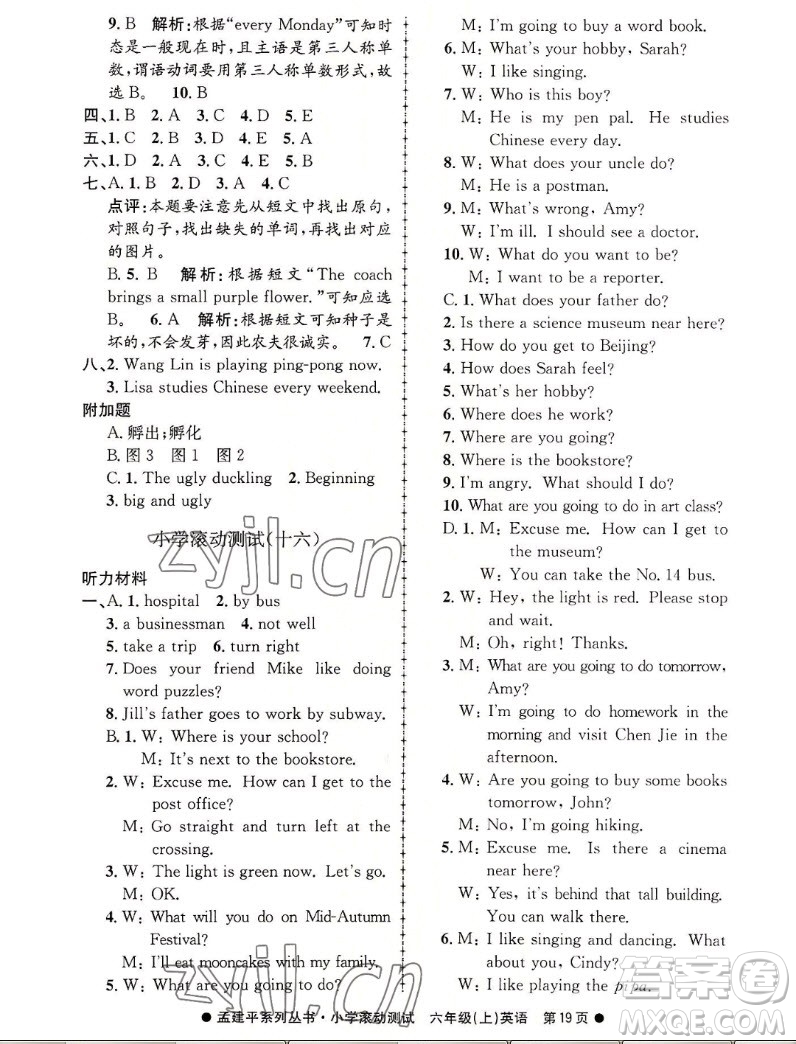 浙江工商大學出版社2022孟建平小學滾動測試英語六年級上人教版答案