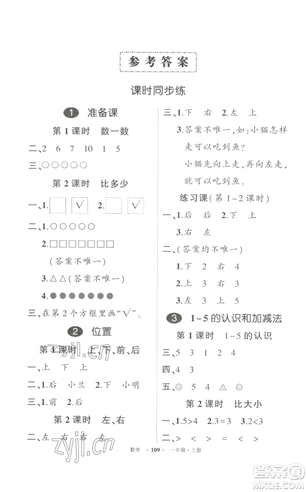 長江出版社2022秋季狀元成才路創(chuàng)優(yōu)作業(yè)100分一年級上冊數(shù)學(xué)人教版參考答案