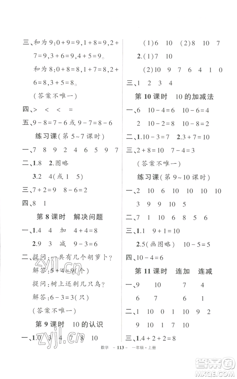 長江出版社2022秋季狀元成才路創(chuàng)優(yōu)作業(yè)100分一年級上冊數(shù)學(xué)人教版參考答案