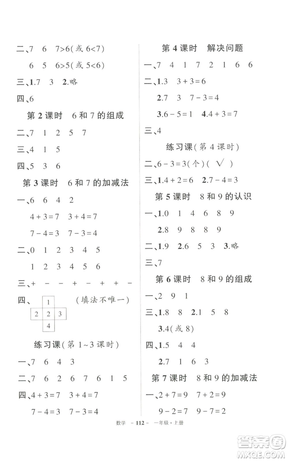 長江出版社2022秋季狀元成才路創(chuàng)優(yōu)作業(yè)100分一年級上冊數(shù)學(xué)人教版參考答案