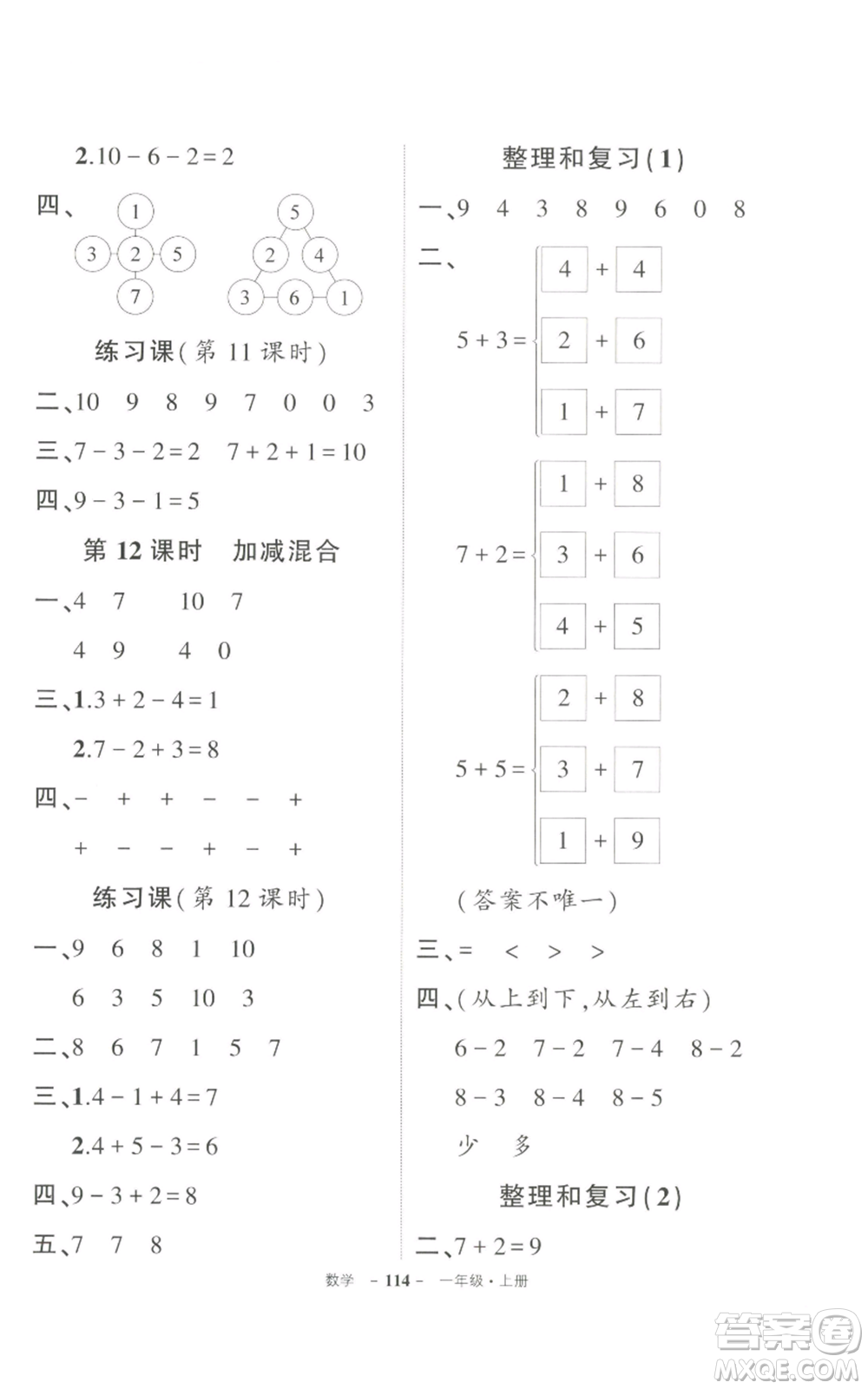 長江出版社2022秋季狀元成才路創(chuàng)優(yōu)作業(yè)100分一年級上冊數(shù)學(xué)人教版參考答案