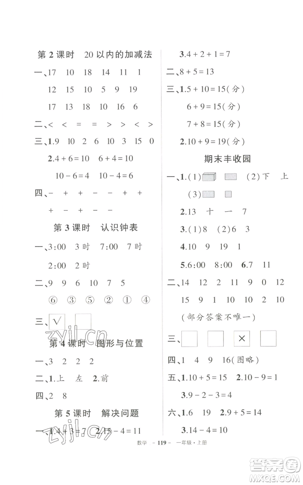 長江出版社2022秋季狀元成才路創(chuàng)優(yōu)作業(yè)100分一年級上冊數(shù)學(xué)人教版參考答案