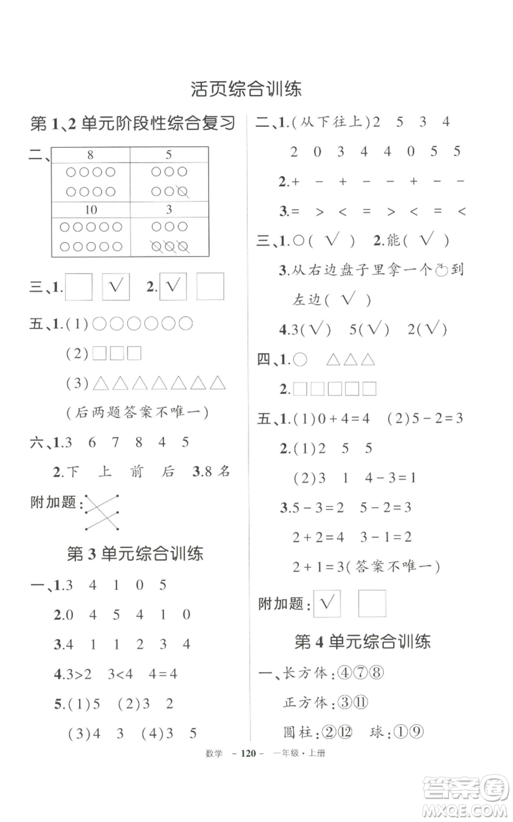 長江出版社2022秋季狀元成才路創(chuàng)優(yōu)作業(yè)100分一年級上冊數(shù)學(xué)人教版參考答案