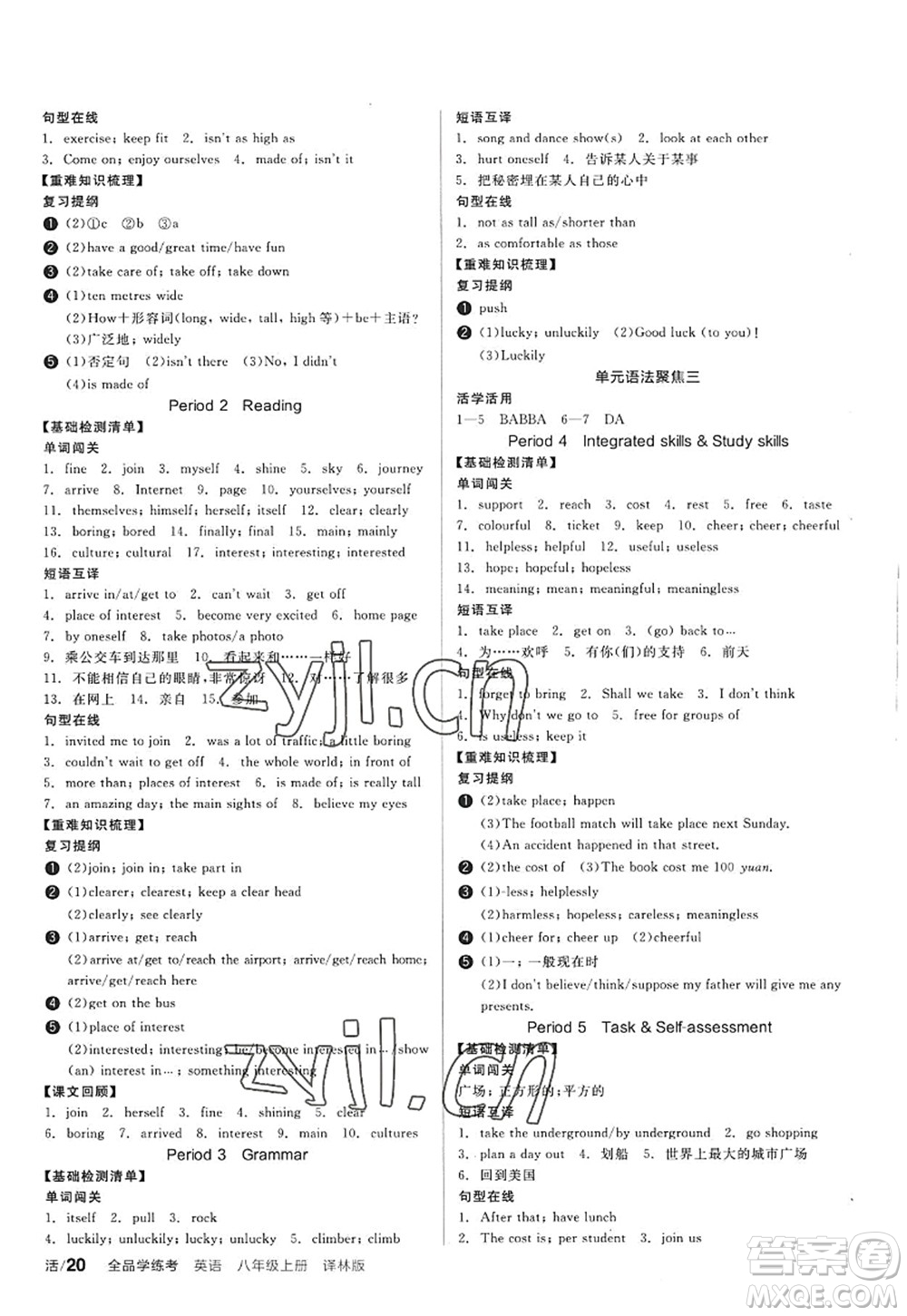 陽光出版社2022全品學練考八年級英語上冊YLNJ譯林牛津版答案