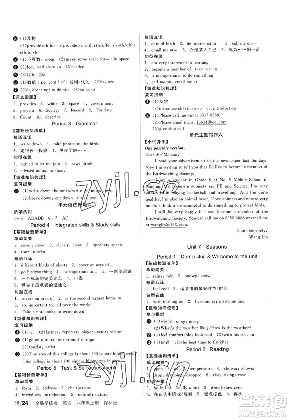陽光出版社2022全品學練考八年級英語上冊YLNJ譯林牛津版答案