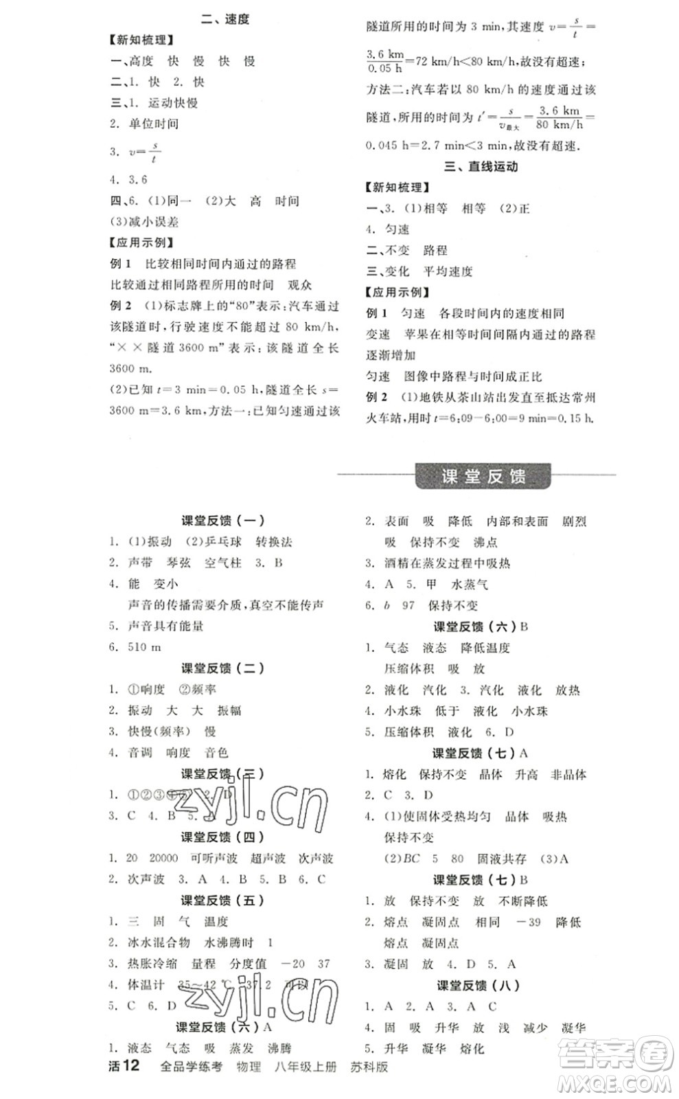 陽(yáng)光出版社2022全品學(xué)練考八年級(jí)物理上冊(cè)SK蘇科版答案