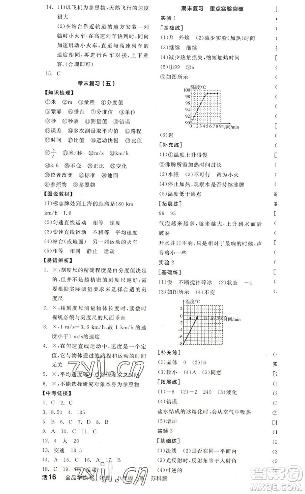 陽(yáng)光出版社2022全品學(xué)練考八年級(jí)物理上冊(cè)SK蘇科版答案