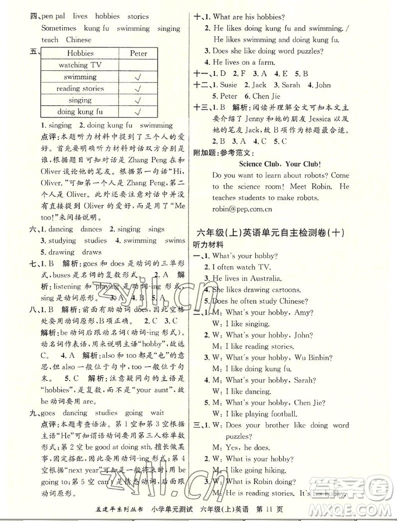 浙江工商大學(xué)出版社2022孟建平小學(xué)單元測試英語六年級上人教版答案