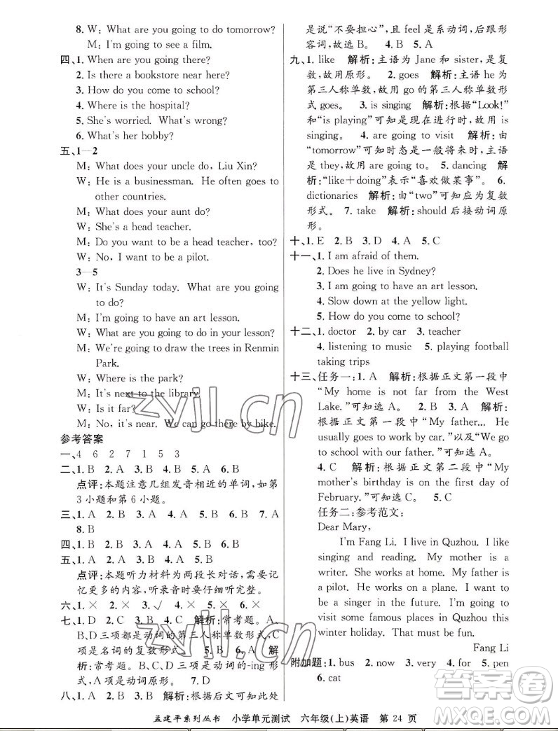 浙江工商大學(xué)出版社2022孟建平小學(xué)單元測試英語六年級上人教版答案