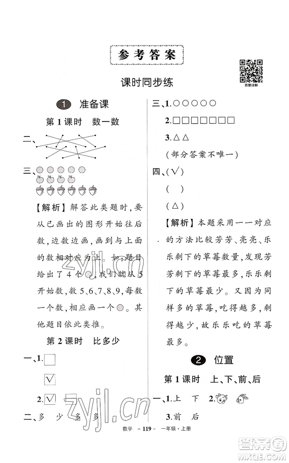 武漢出版社2022秋季狀元成才路創(chuàng)優(yōu)作業(yè)100分一年級上冊數(shù)學(xué)人教版湖北專版參考答案