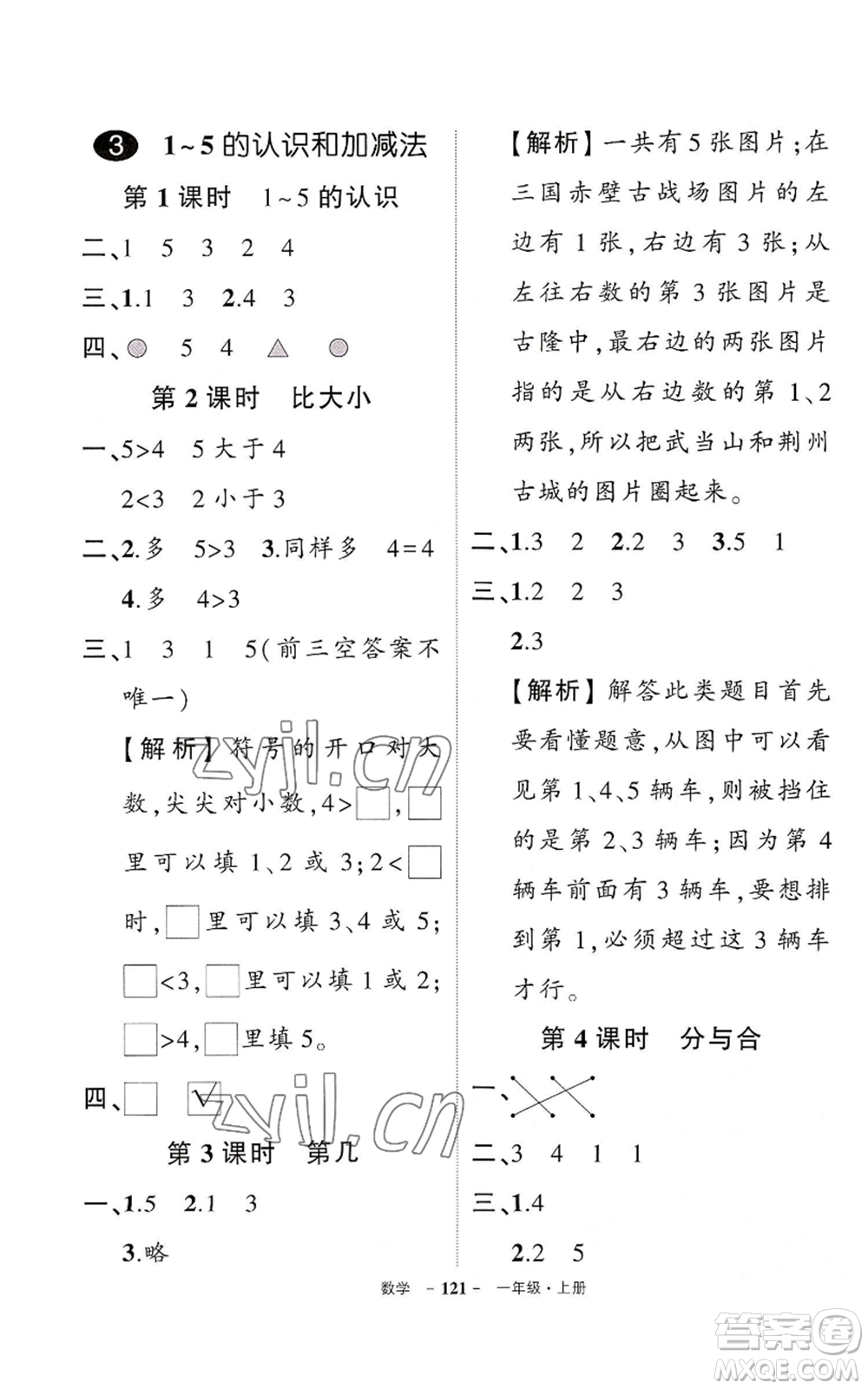 武漢出版社2022秋季狀元成才路創(chuàng)優(yōu)作業(yè)100分一年級上冊數(shù)學(xué)人教版湖北專版參考答案