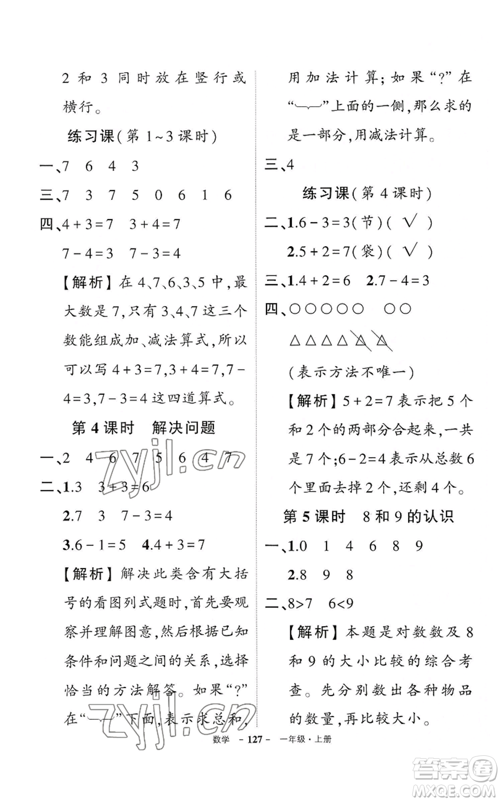 武漢出版社2022秋季狀元成才路創(chuàng)優(yōu)作業(yè)100分一年級上冊數(shù)學(xué)人教版湖北專版參考答案