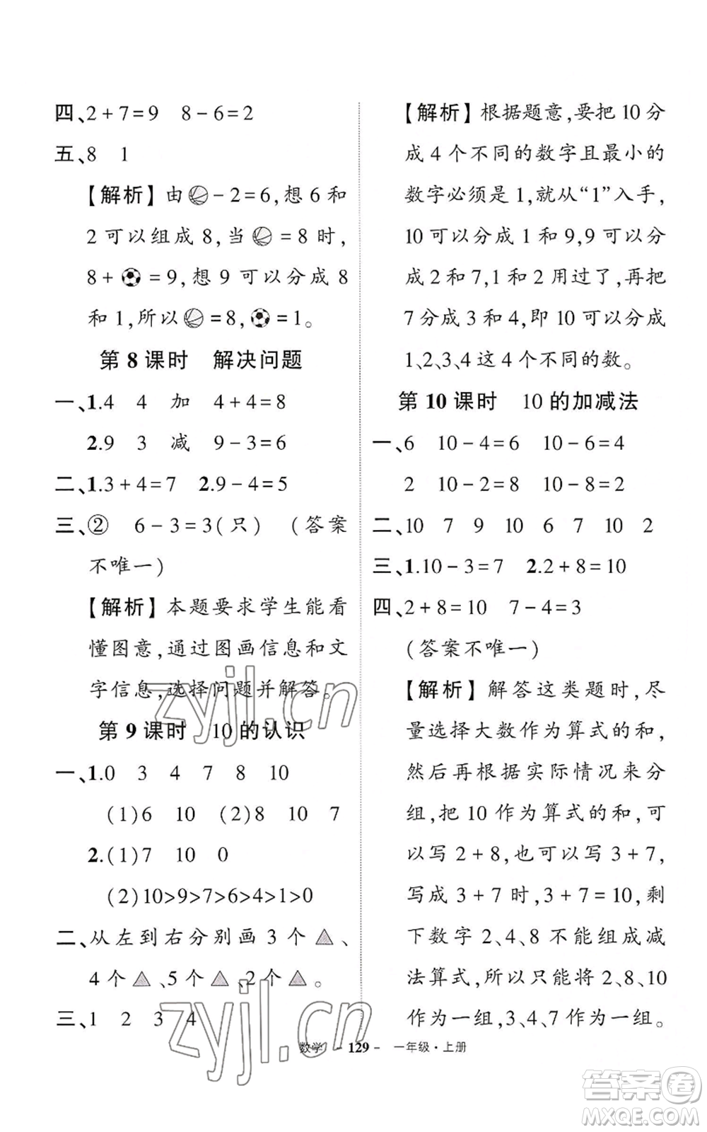 武漢出版社2022秋季狀元成才路創(chuàng)優(yōu)作業(yè)100分一年級上冊數(shù)學(xué)人教版湖北專版參考答案