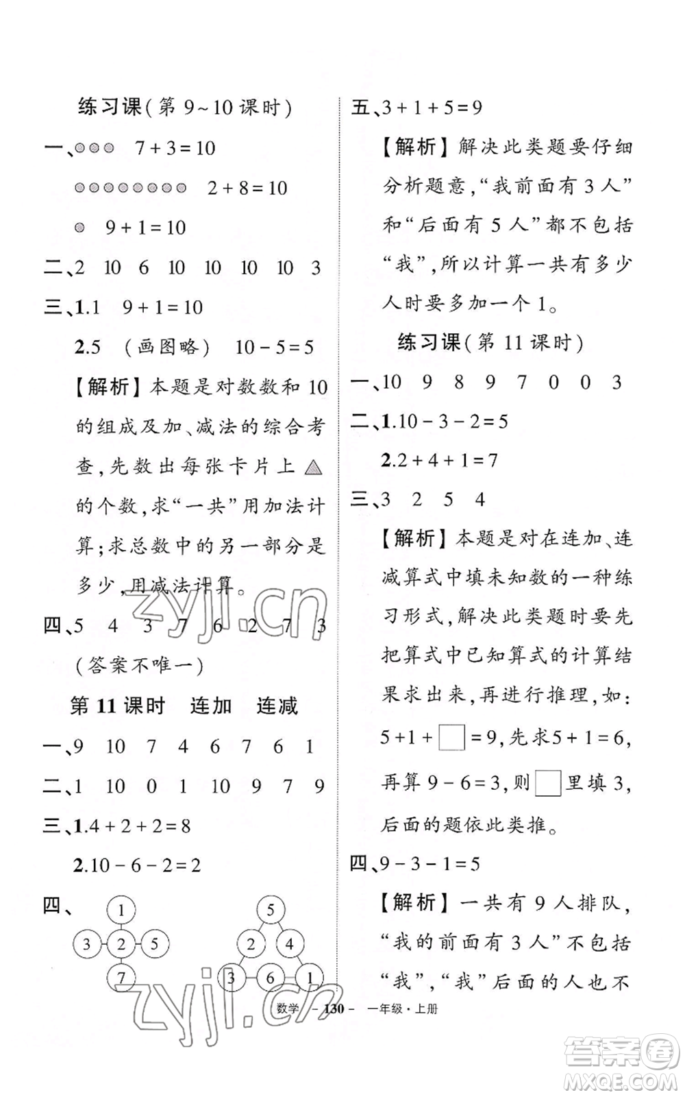 武漢出版社2022秋季狀元成才路創(chuàng)優(yōu)作業(yè)100分一年級上冊數(shù)學(xué)人教版湖北專版參考答案