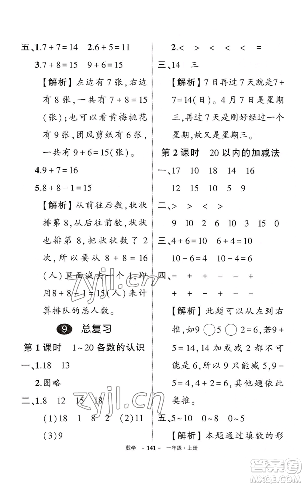 武漢出版社2022秋季狀元成才路創(chuàng)優(yōu)作業(yè)100分一年級上冊數(shù)學(xué)人教版湖北專版參考答案