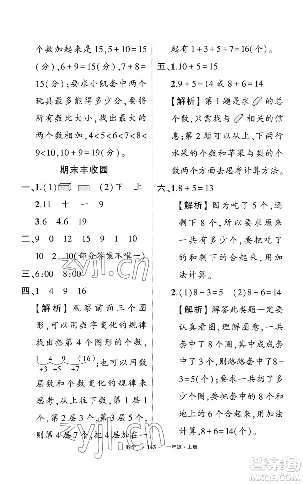 武漢出版社2022秋季狀元成才路創(chuàng)優(yōu)作業(yè)100分一年級上冊數(shù)學(xué)人教版湖北專版參考答案
