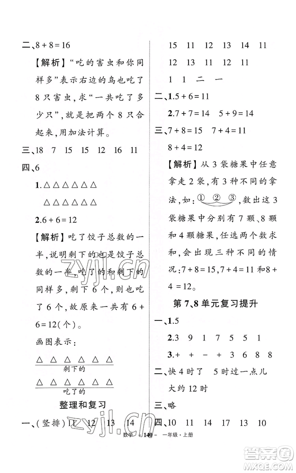 武漢出版社2022秋季狀元成才路創(chuàng)優(yōu)作業(yè)100分一年級上冊數(shù)學(xué)人教版湖北專版參考答案