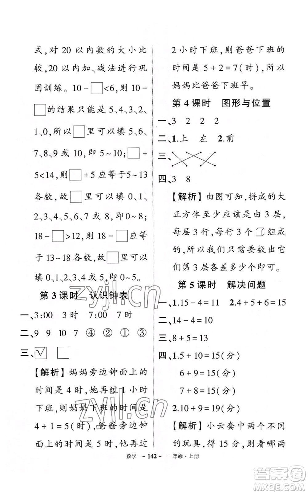 武漢出版社2022秋季狀元成才路創(chuàng)優(yōu)作業(yè)100分一年級上冊數(shù)學(xué)人教版湖北專版參考答案