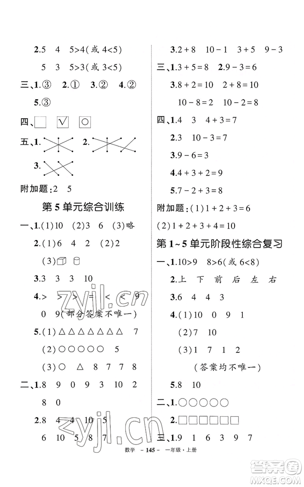 武漢出版社2022秋季狀元成才路創(chuàng)優(yōu)作業(yè)100分一年級上冊數(shù)學(xué)人教版湖北專版參考答案