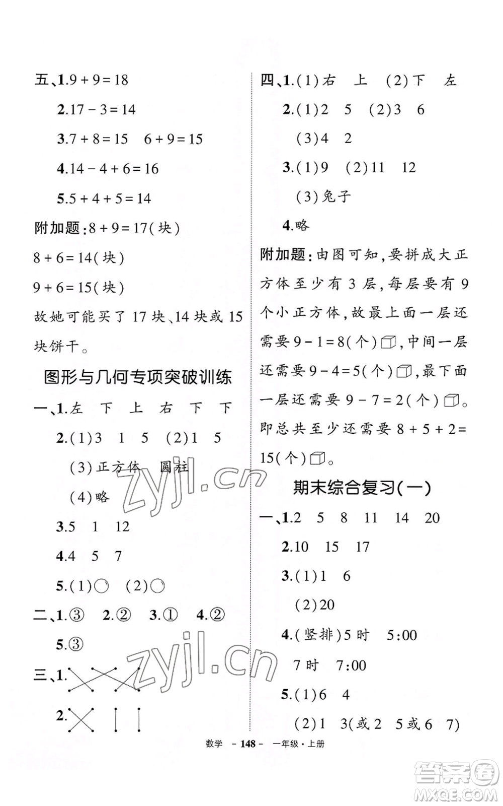 武漢出版社2022秋季狀元成才路創(chuàng)優(yōu)作業(yè)100分一年級上冊數(shù)學(xué)人教版湖北專版參考答案