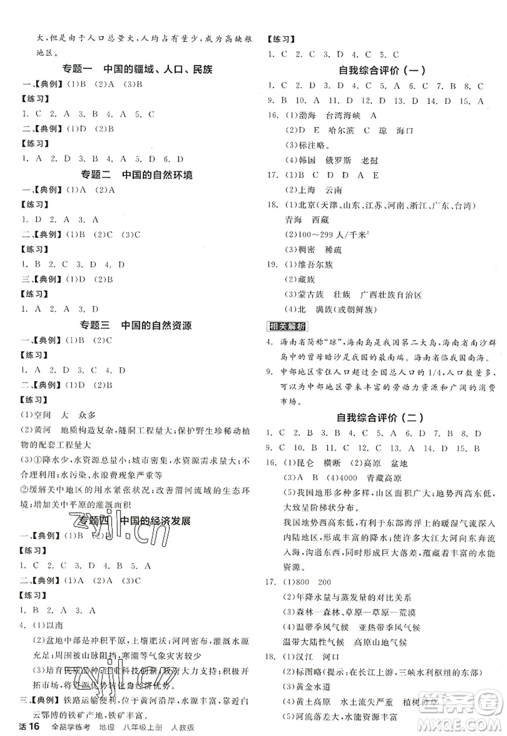 陽(yáng)光出版社2022全品學(xué)練考八年級(jí)地理上冊(cè)RJ人教版答案