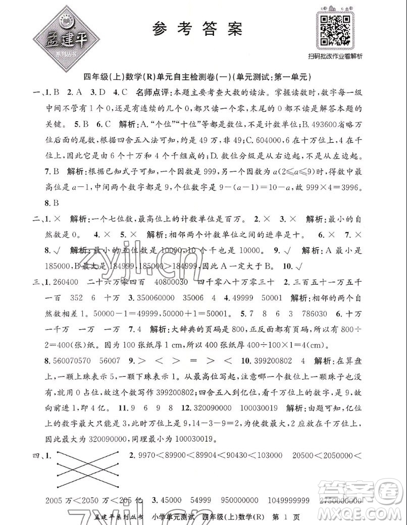 浙江工商大學(xué)出版社2022孟建平小學(xué)單元測試數(shù)學(xué)四年級(jí)上人教版答案