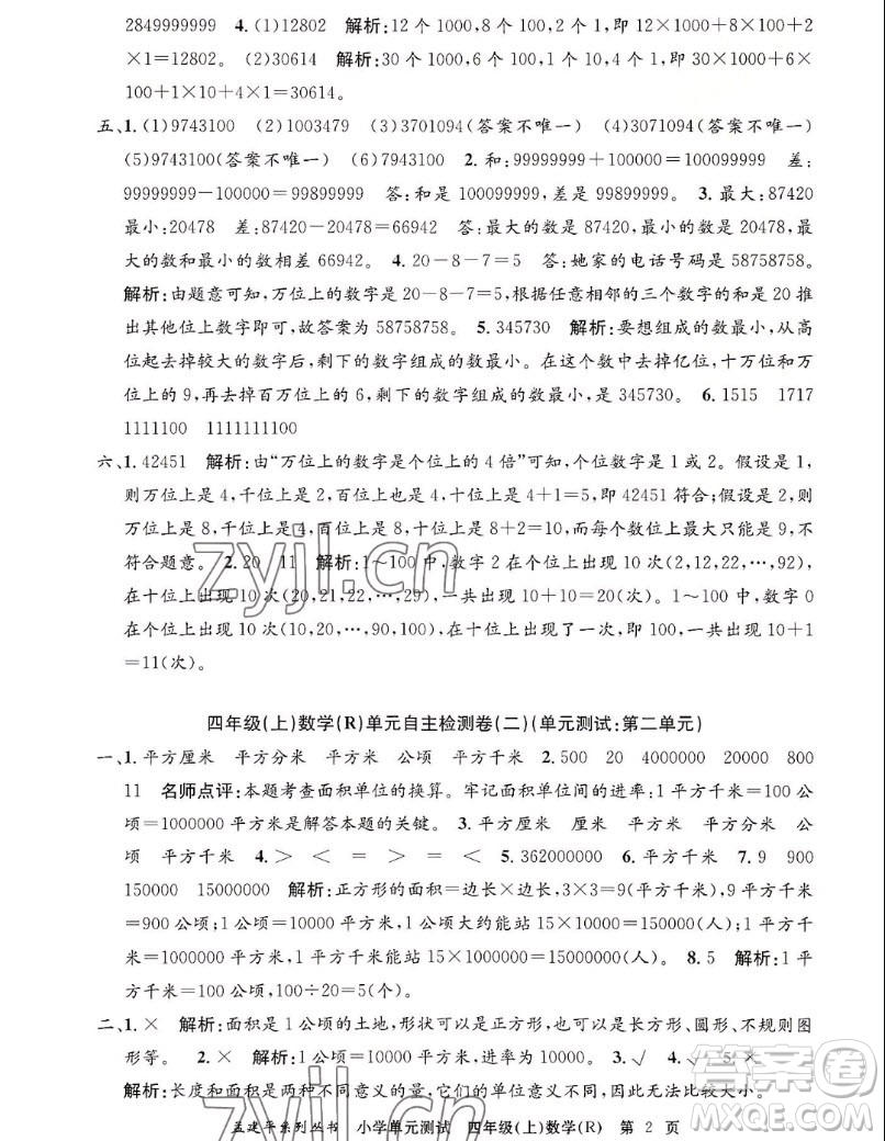 浙江工商大學(xué)出版社2022孟建平小學(xué)單元測試數(shù)學(xué)四年級(jí)上人教版答案